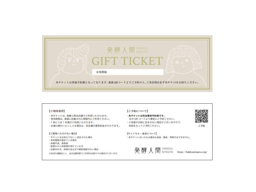 発酵人間 ギフトチケット(紙チケット・郵送)