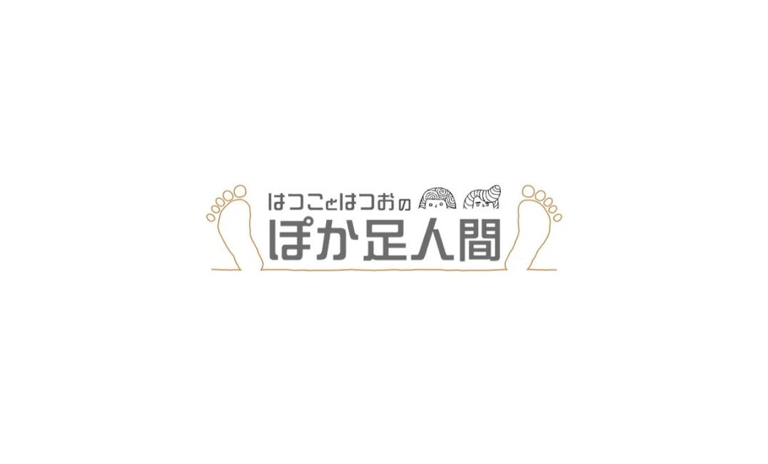 はつことはつおのポカ足人間(初回セット)