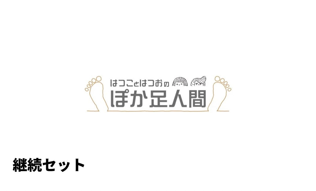 はつことはつおのポカ足人間(継続セット)